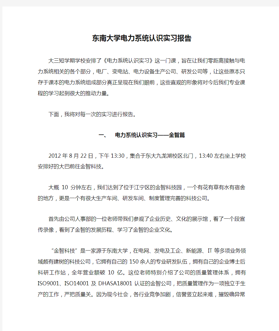 东南大学电力系统认识实习报告(修正版)