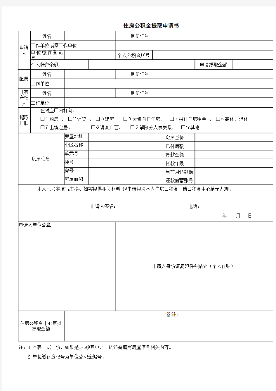 个人公积金提取申请书(个人)