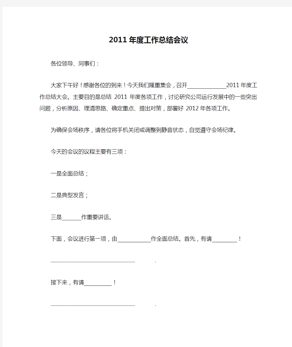 2011年度工作总结会议主持词