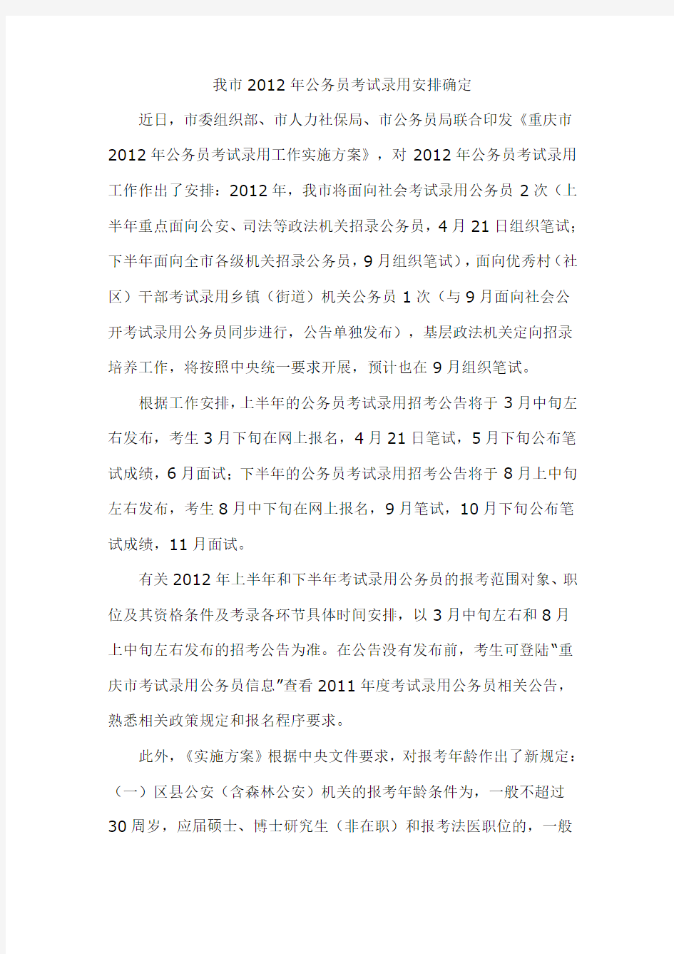 重庆市2012年公务员考试时间安排