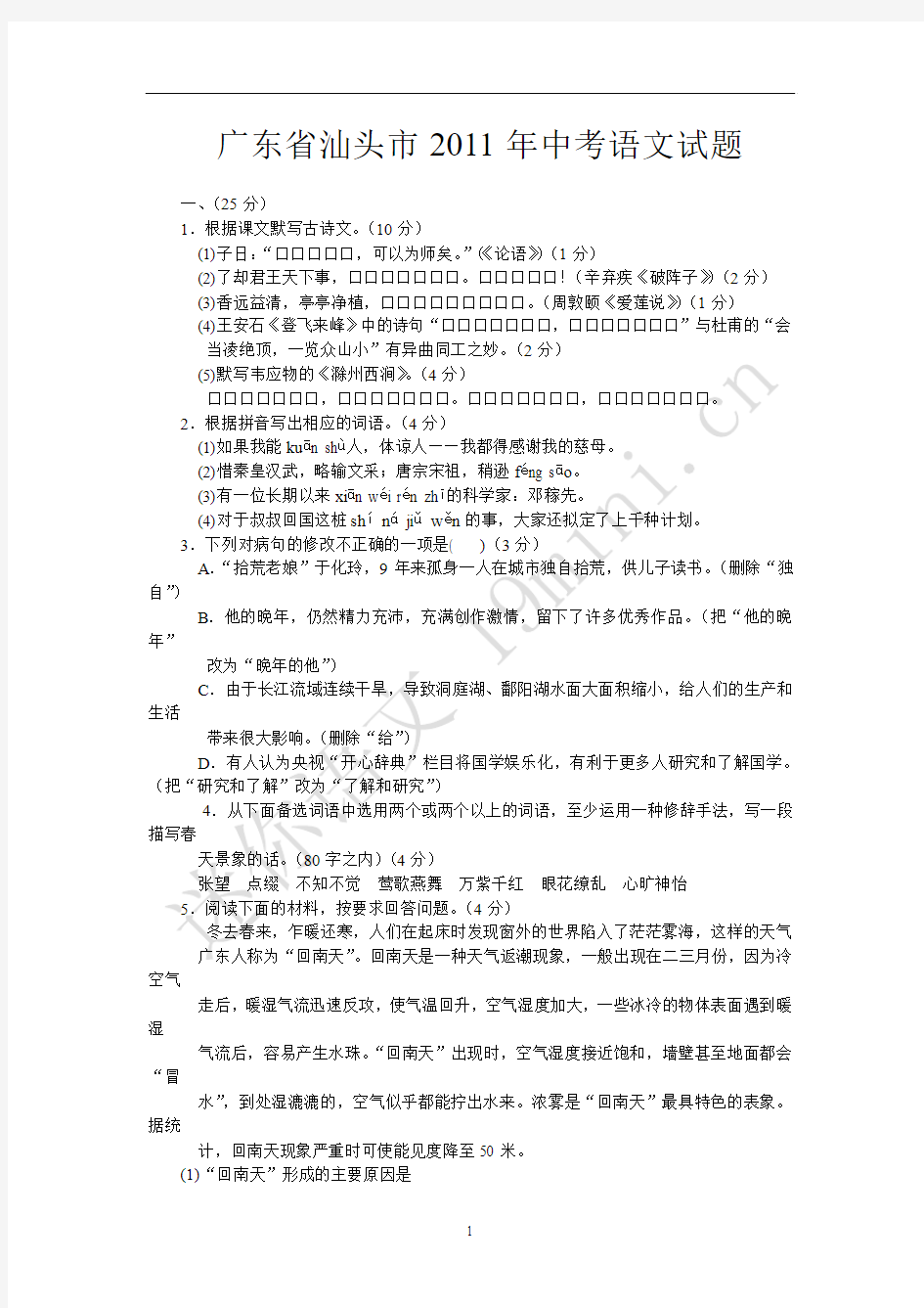 2011年广东汕头市中考语文试题及答案