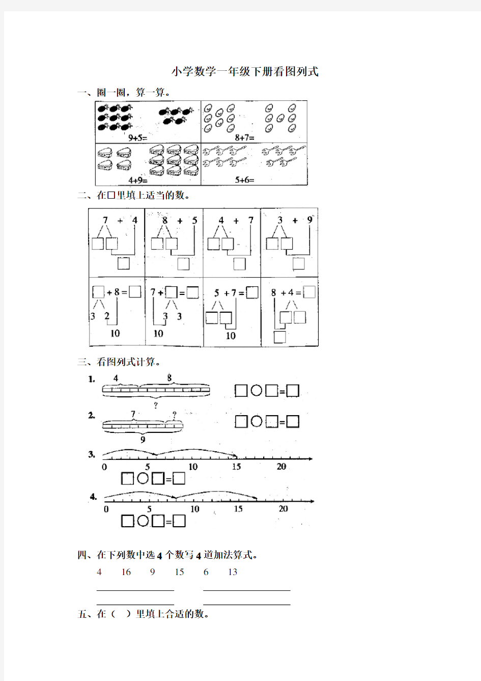 小学一年级下册看图列式 数学