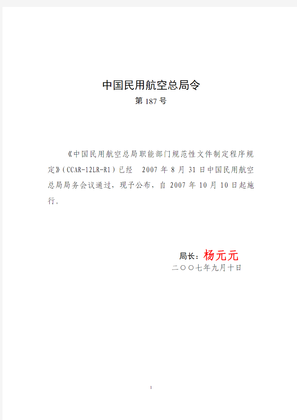 CCAR-12LR-R1中国民用航空总局职能部门规范性文件制定程序规定