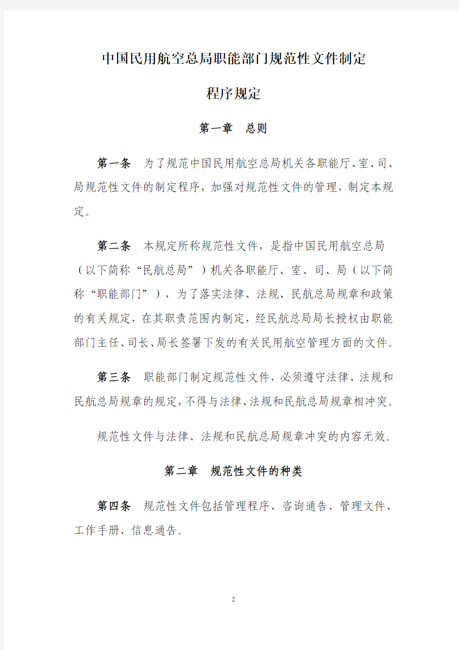 CCAR-12LR-R1中国民用航空总局职能部门规范性文件制定程序规定