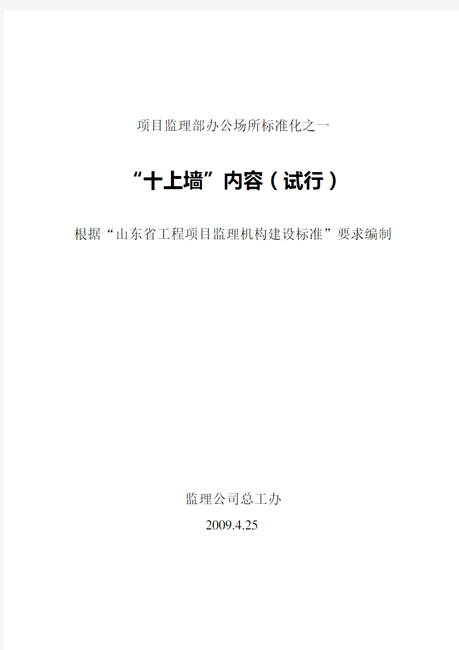 项目监理部办公场所标准化之一  十上墙