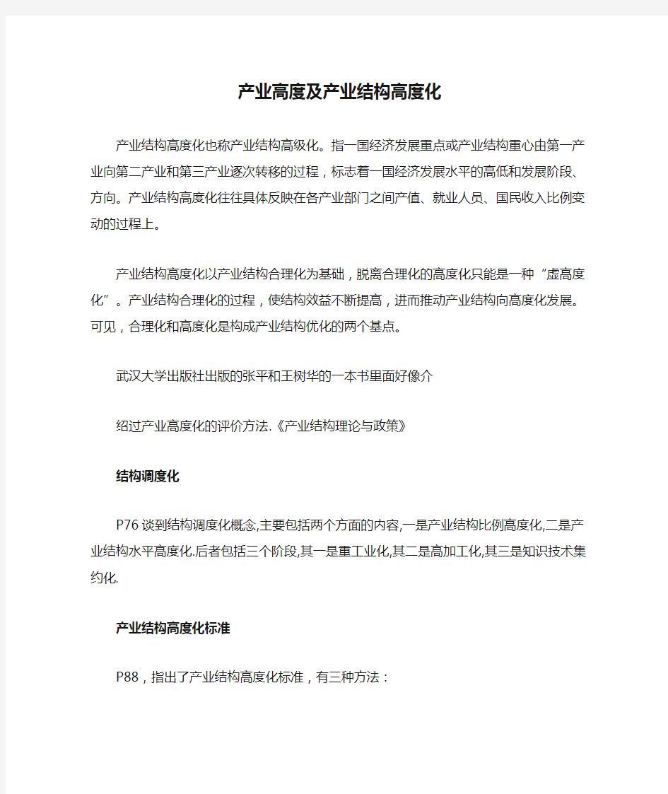 产业高度及产业结构高度化