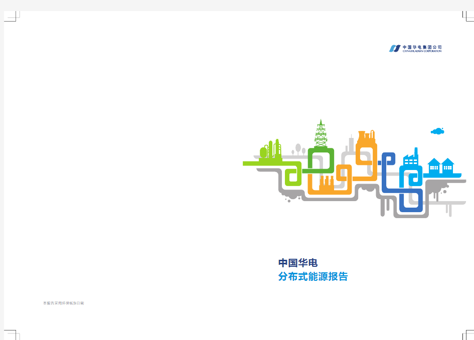 中国华电分布式能源报告
