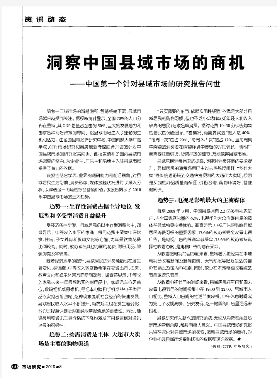 洞察中国县域市场的商机——中国第一个针对县域市场的研究报告问世