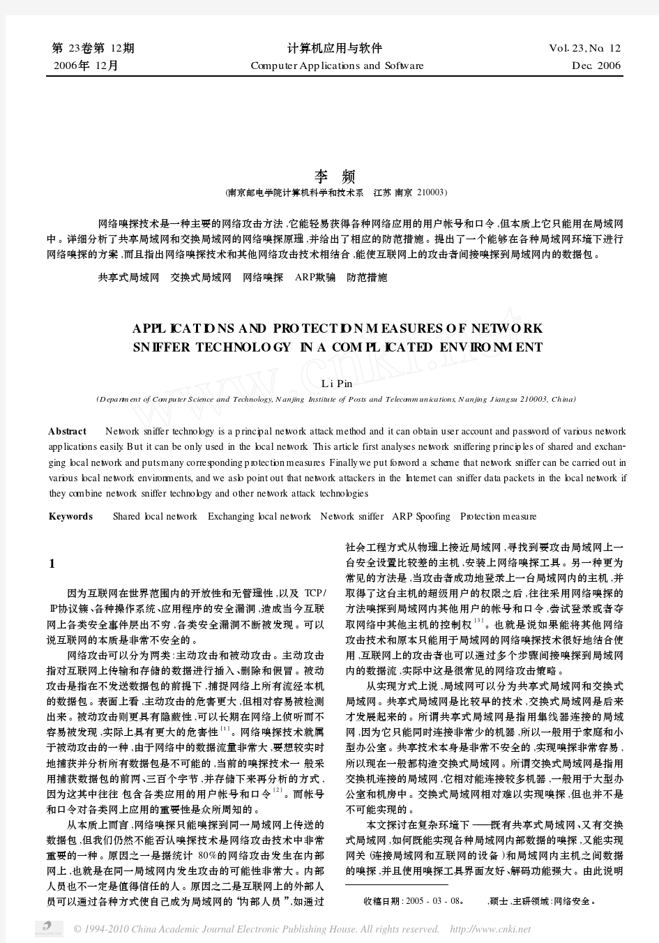 复杂环境下网络嗅探技术的应用及防范措施