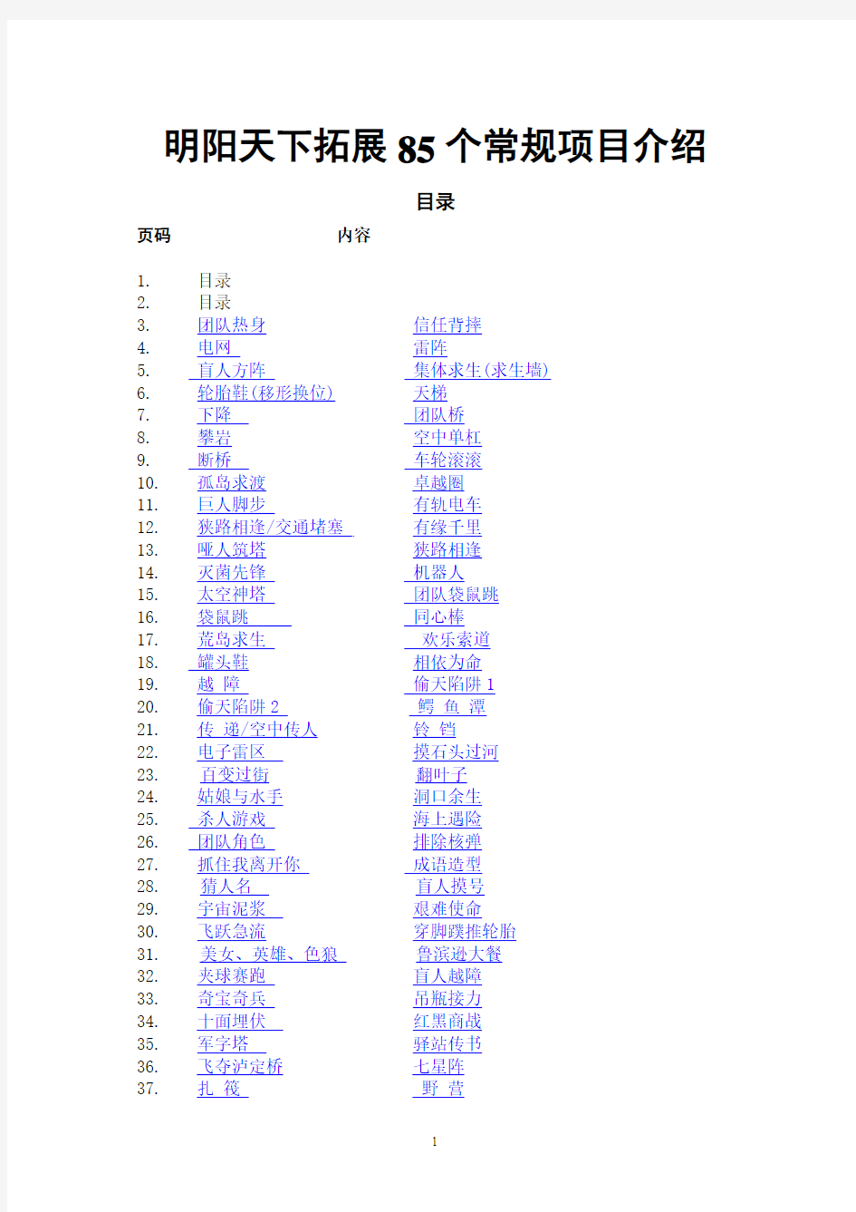 拓展培训项目—：86个常规拓展项目介绍