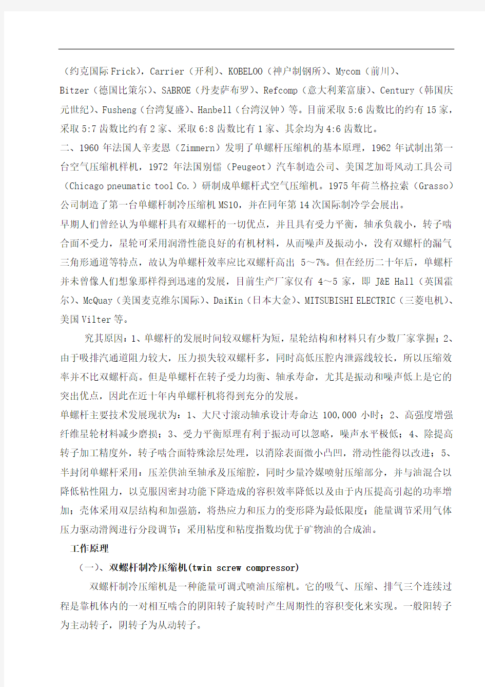 制冷压缩机的单螺杆与双螺杆比较