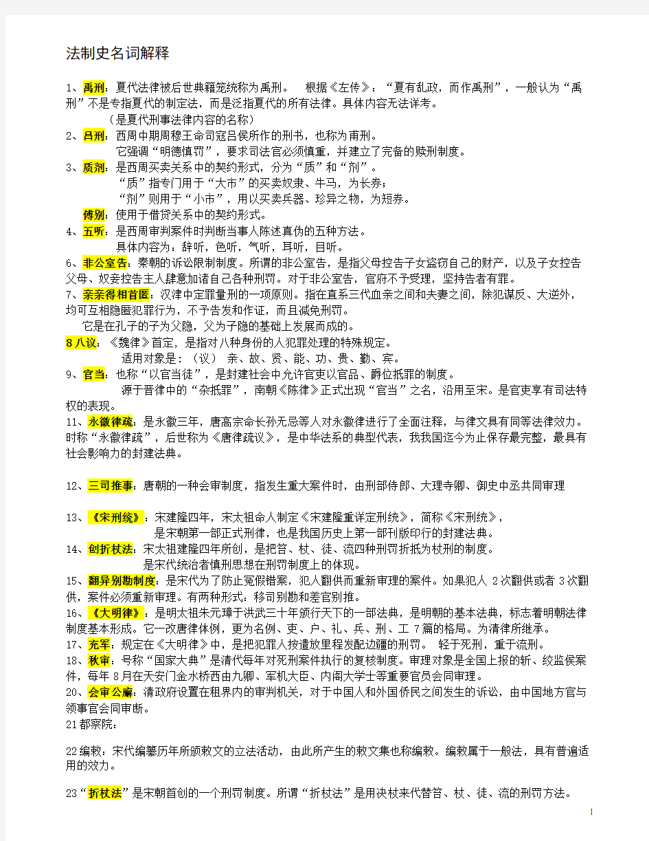 中国法制史期末考试名词解释