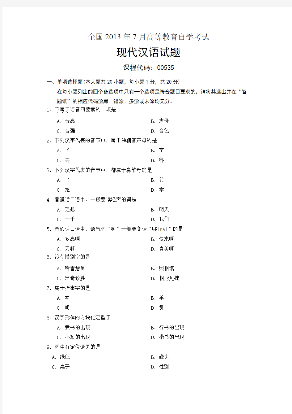 00535现代汉语 全国2013年7月自考 试题