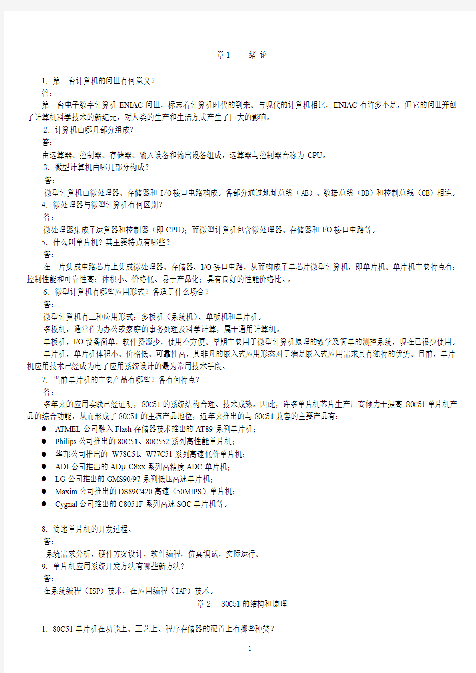 单片机原理及接口技术_李全利_课后答案1~11章(全)