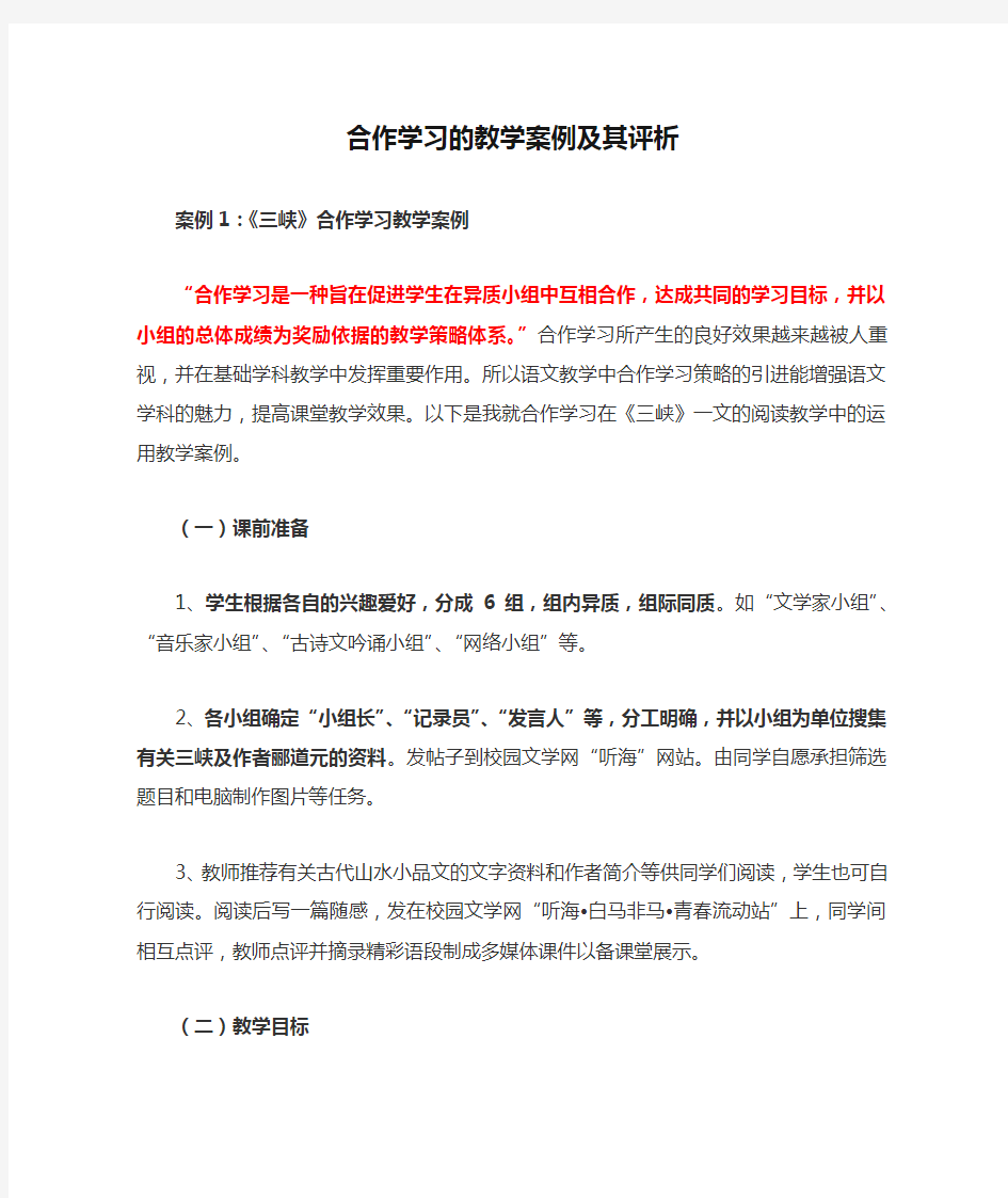 合作学习的教学案例及其评析