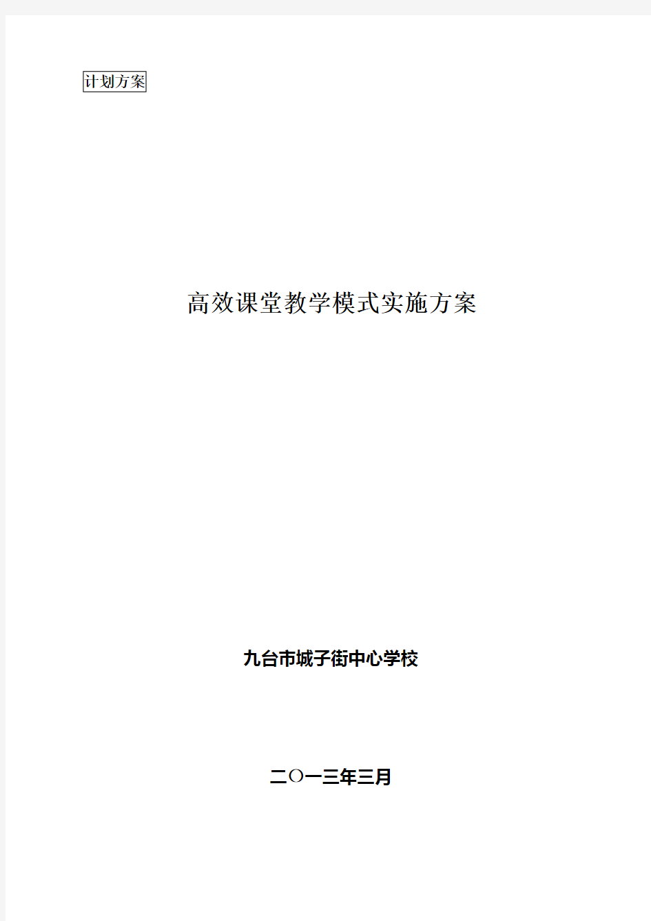 三学一练高效课堂教学模式实施方案