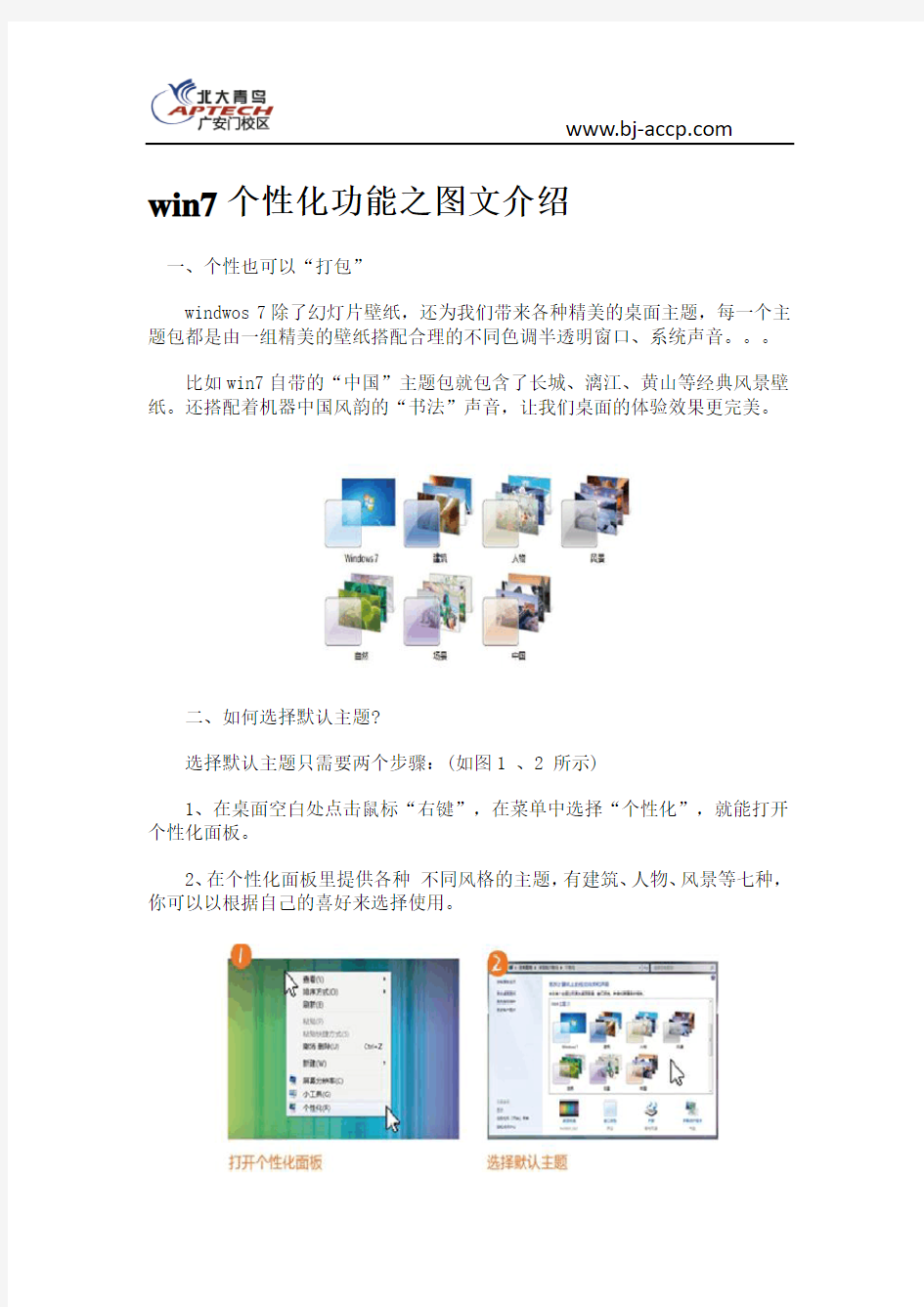 win7个性化功能之图文介绍