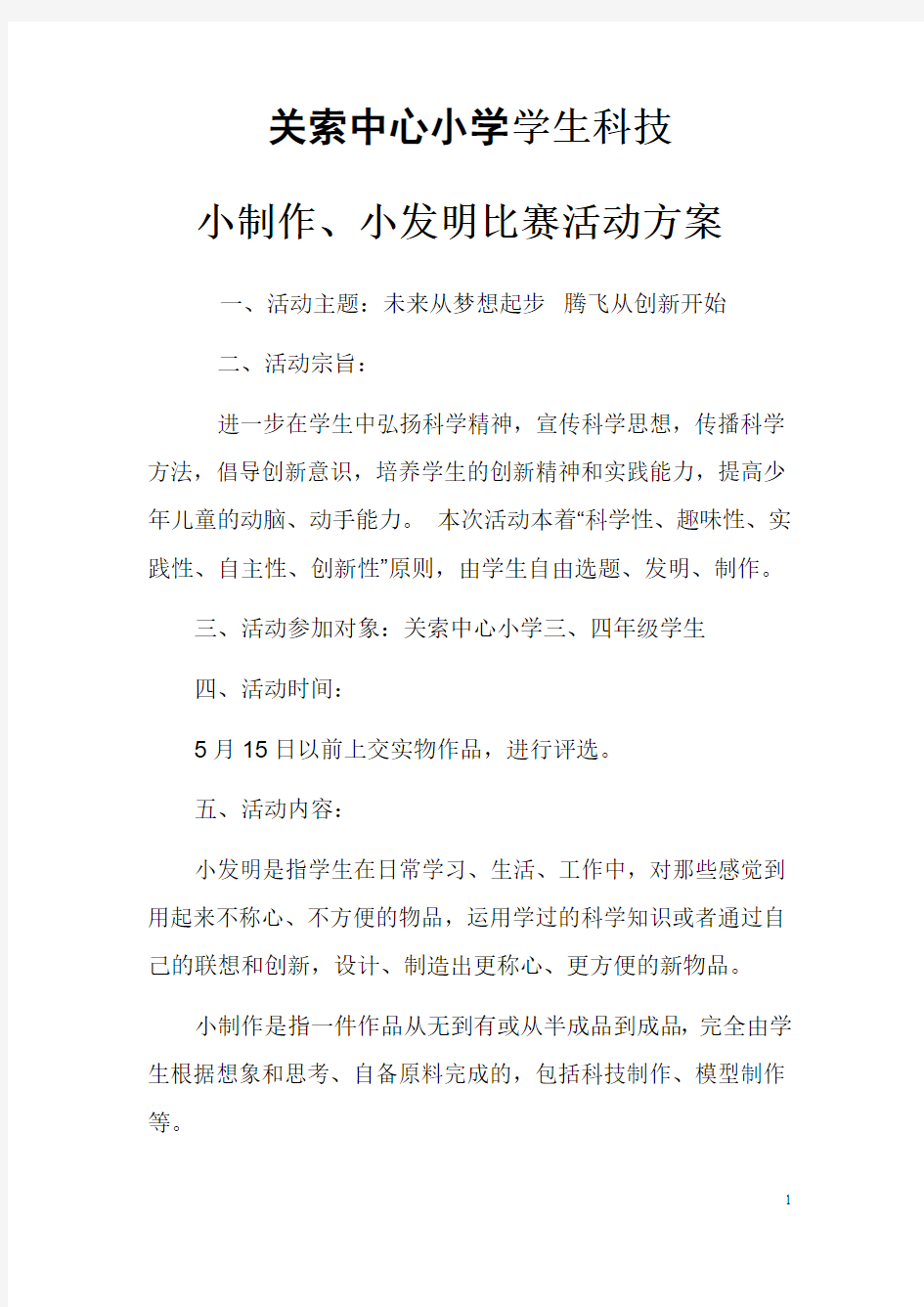 科技小制作比赛方案