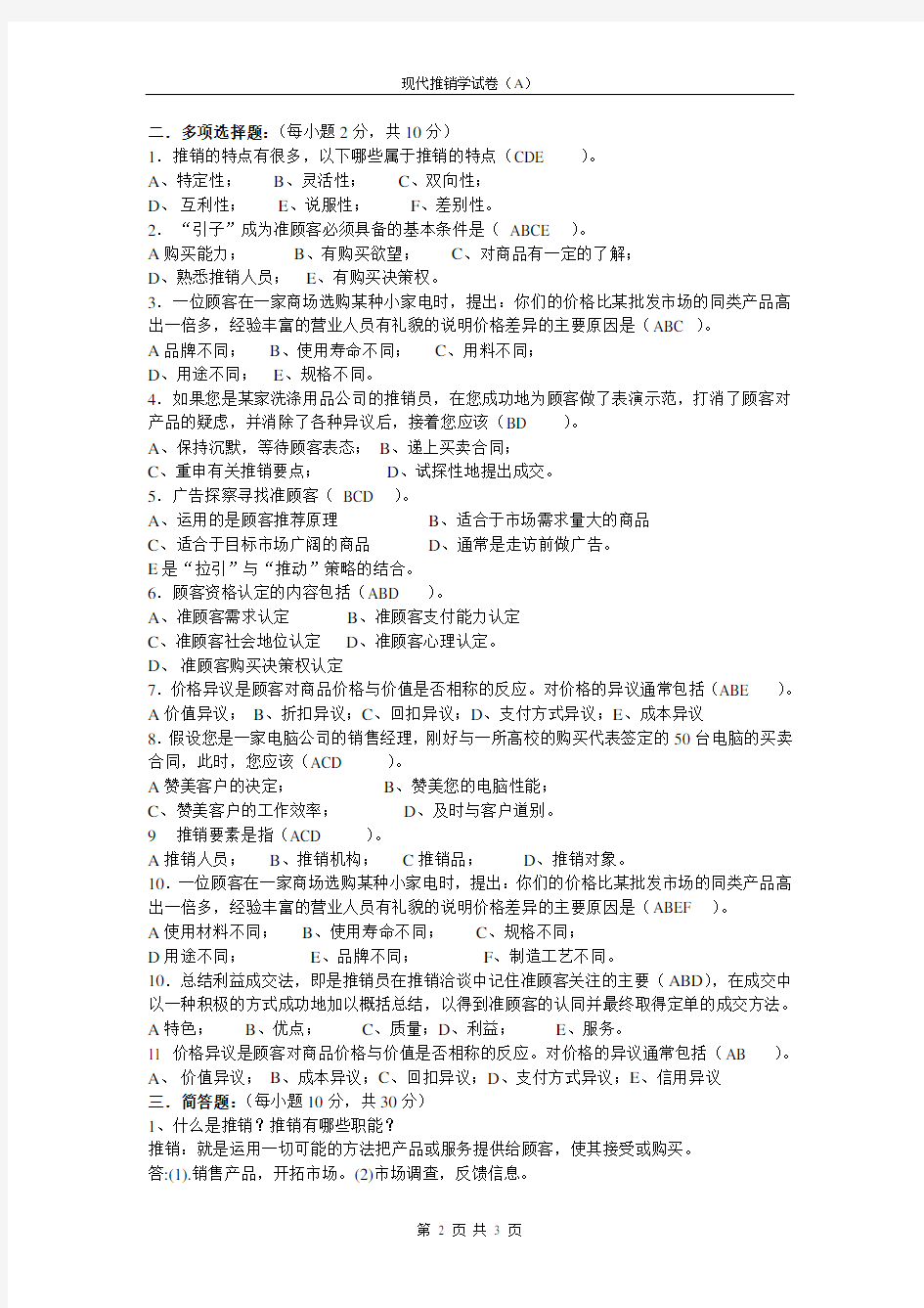 推销学试卷及答案