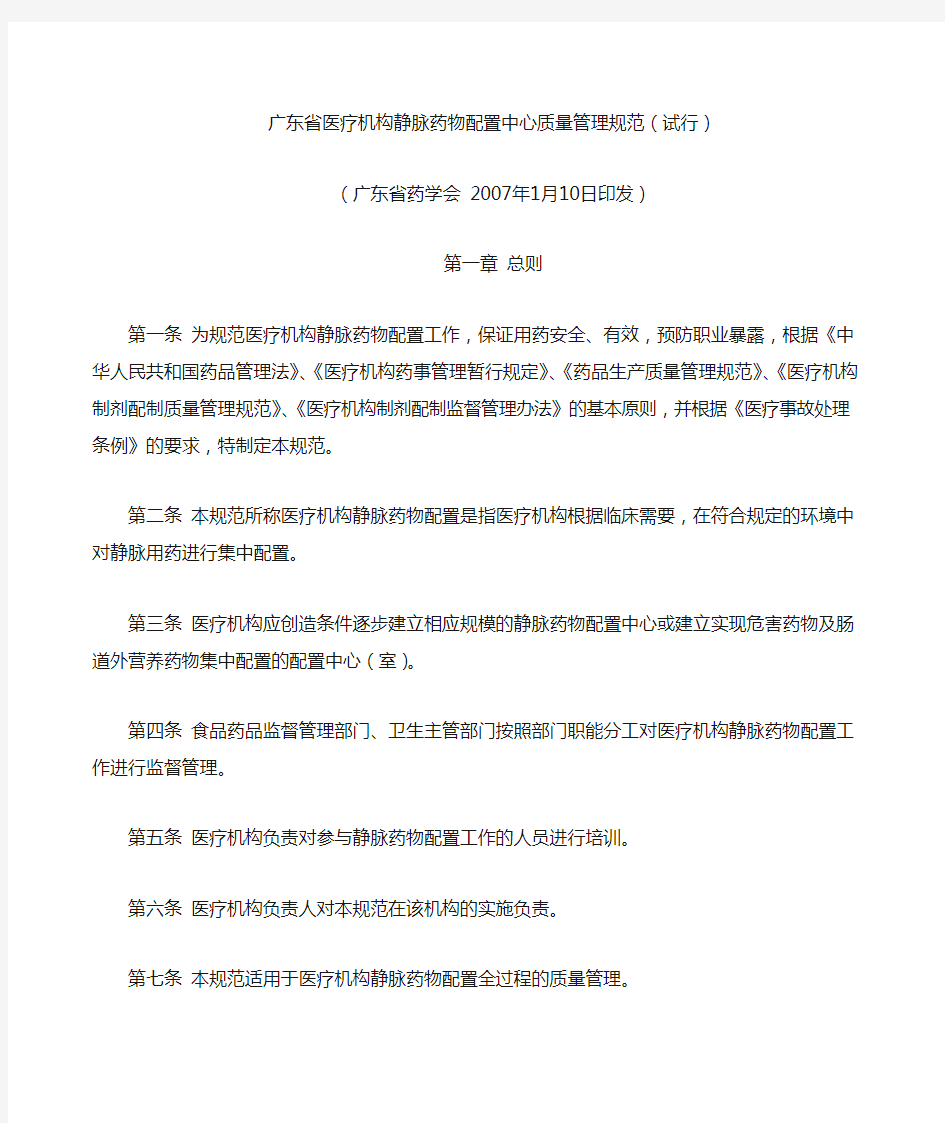 广东省医疗机构静脉药物配置中心质量管理规范