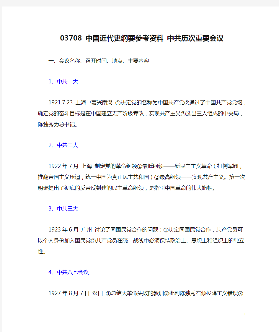 03708 中国近代史纲要参考资料 中共历次重要会议