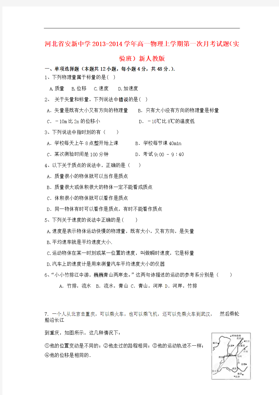 河北省安新中学2013-2014学年高一物理上学期第一次月考试题(实验班)新人教版