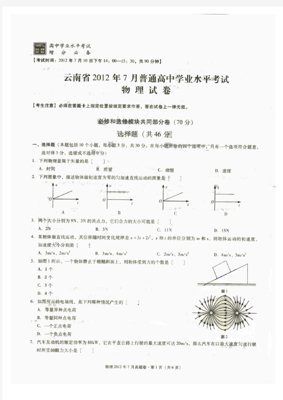 云南省2012年7月普通高中学业水平考试物理试卷及答案(完整版)