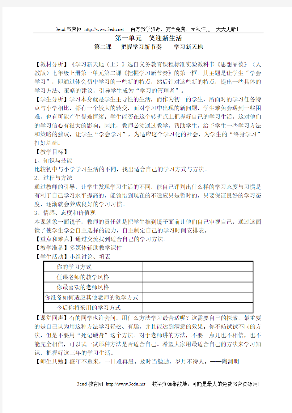 七年级政治七年级政治学习新天地教案