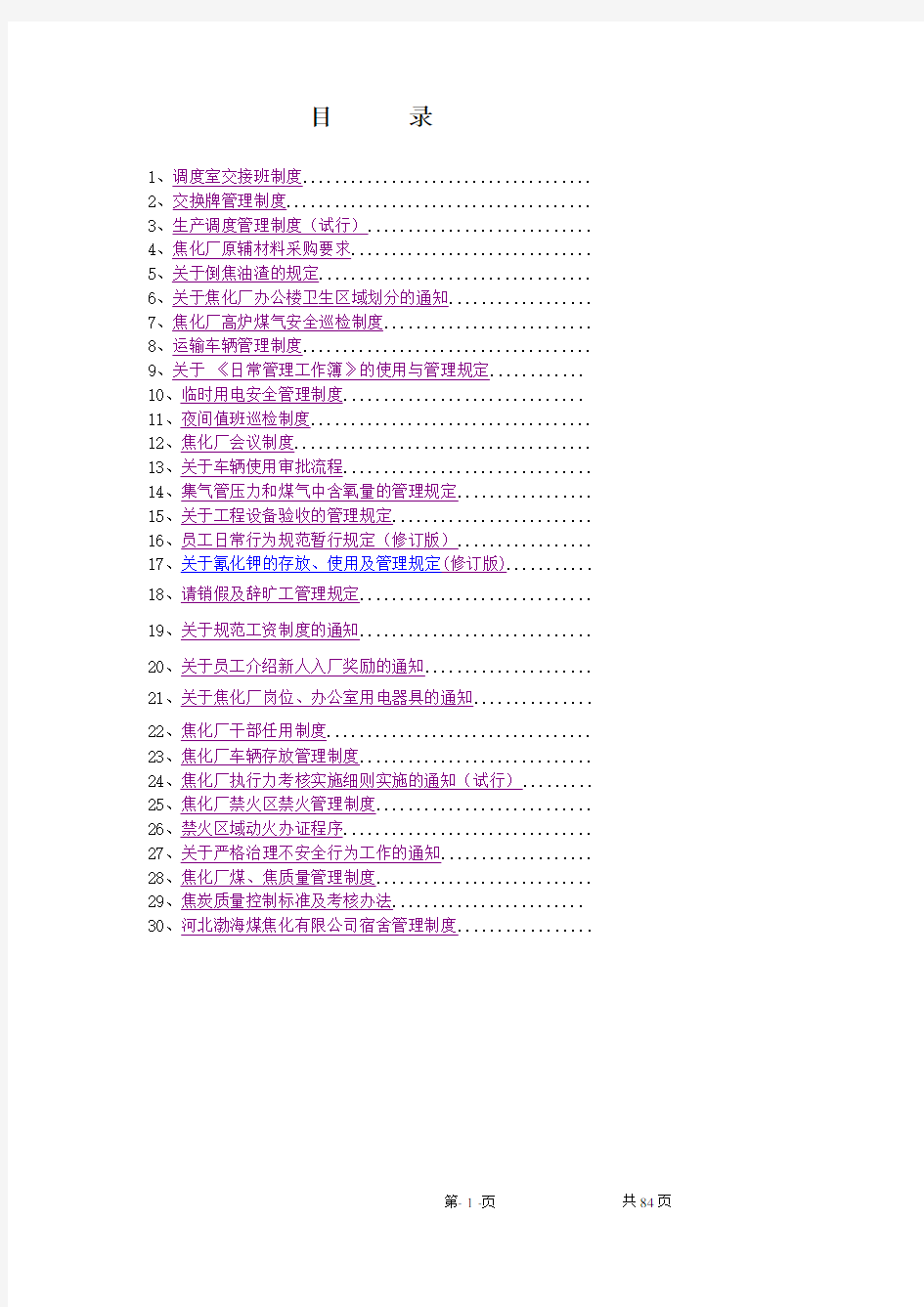焦化厂制度汇编(二十九项制度)