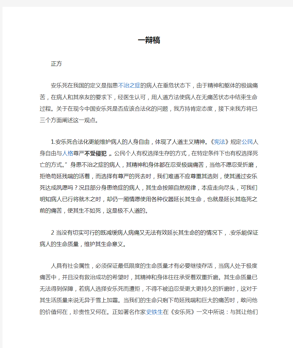 一辩稿 安乐死应该合法化