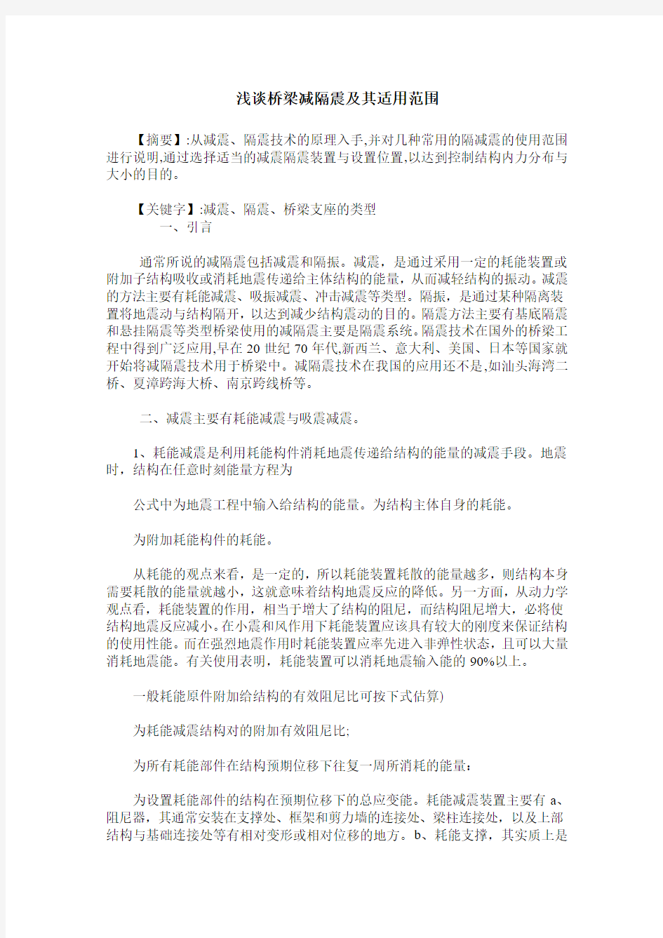 浅谈桥梁减隔震及其适用范围