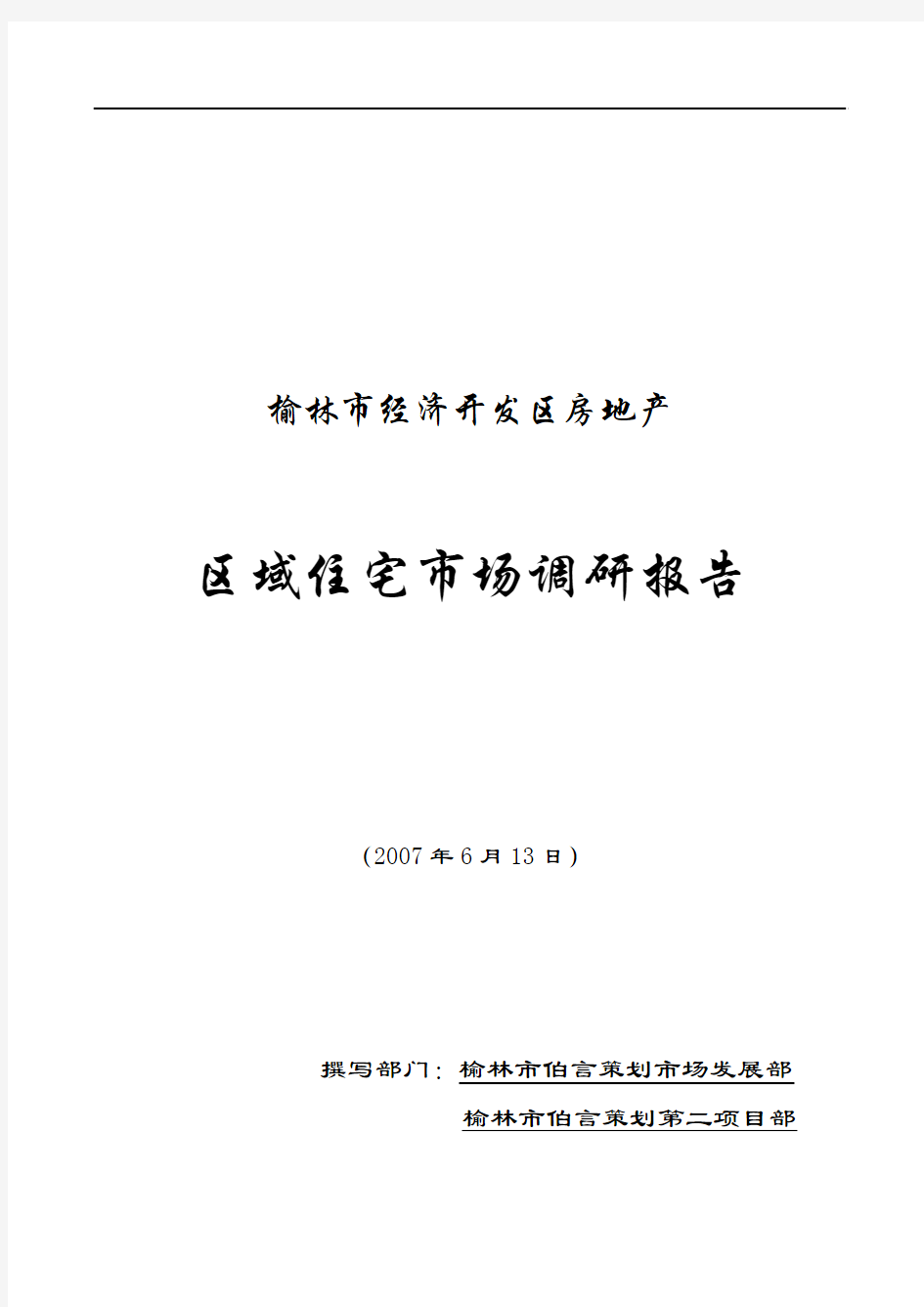 XX年榆林市经济开发区房地产区域住宅市场调研报告