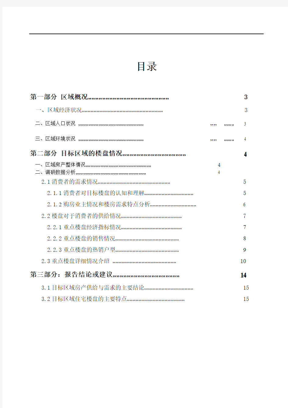 XX年榆林市经济开发区房地产区域住宅市场调研报告