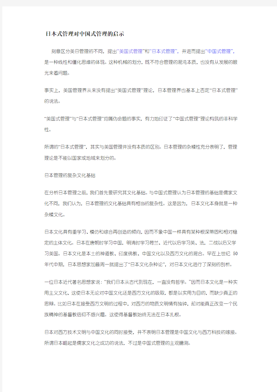 日本式管理对中国式管理的启示