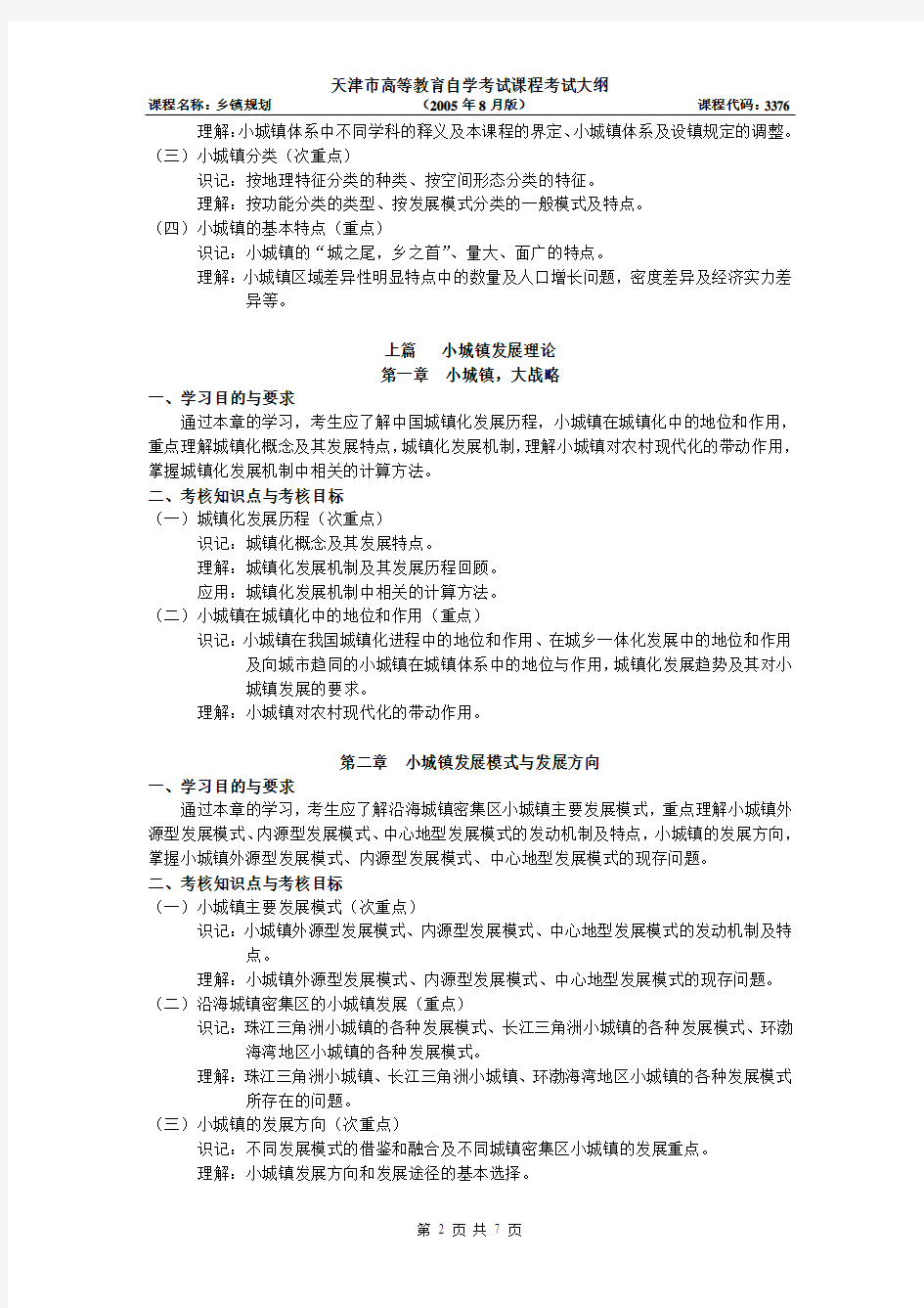 天津2012年自考“乡镇规划”课程考试大纲