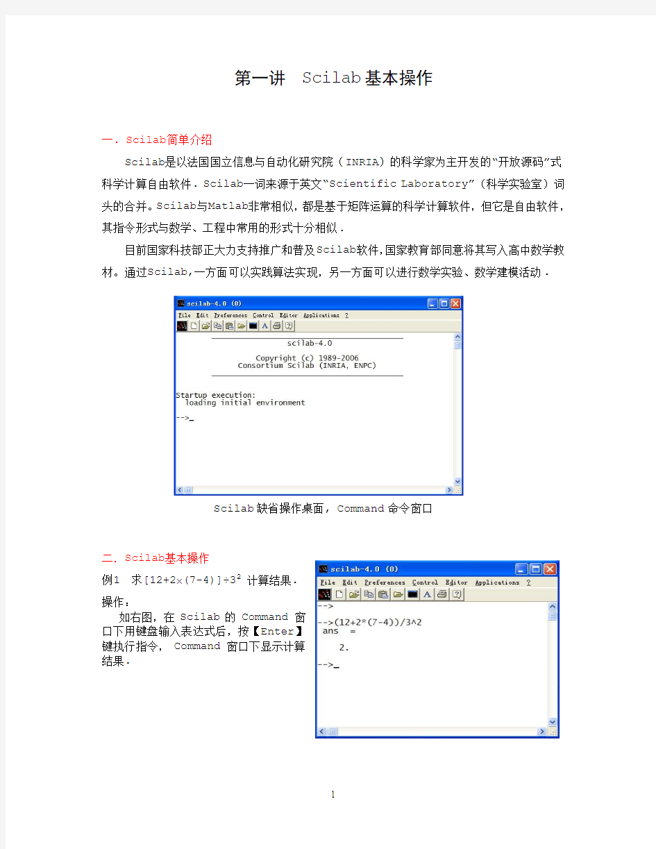 第一讲  Scilab基本操作