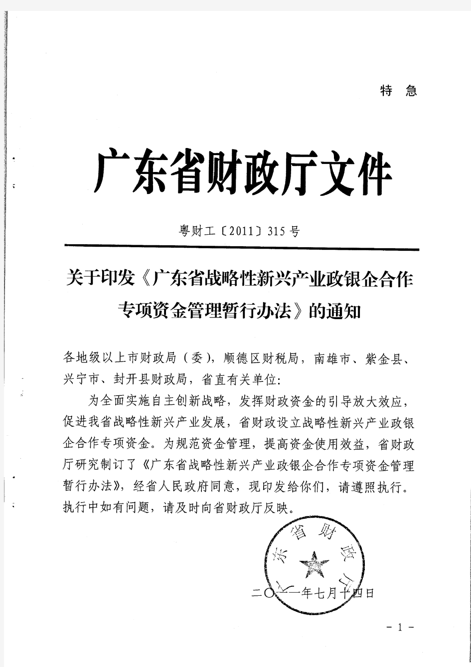 广东省战略性新兴产业政银企合作专项资金管理暂行办法