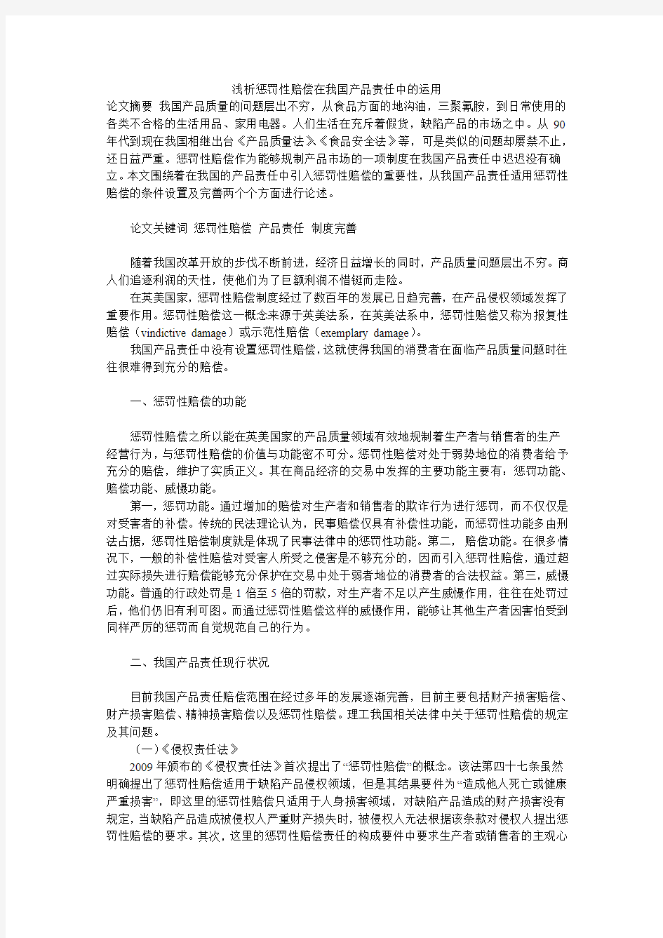 浅析惩罚性赔偿在我国产品责任中的运用