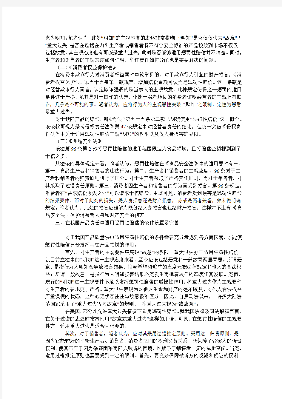 浅析惩罚性赔偿在我国产品责任中的运用