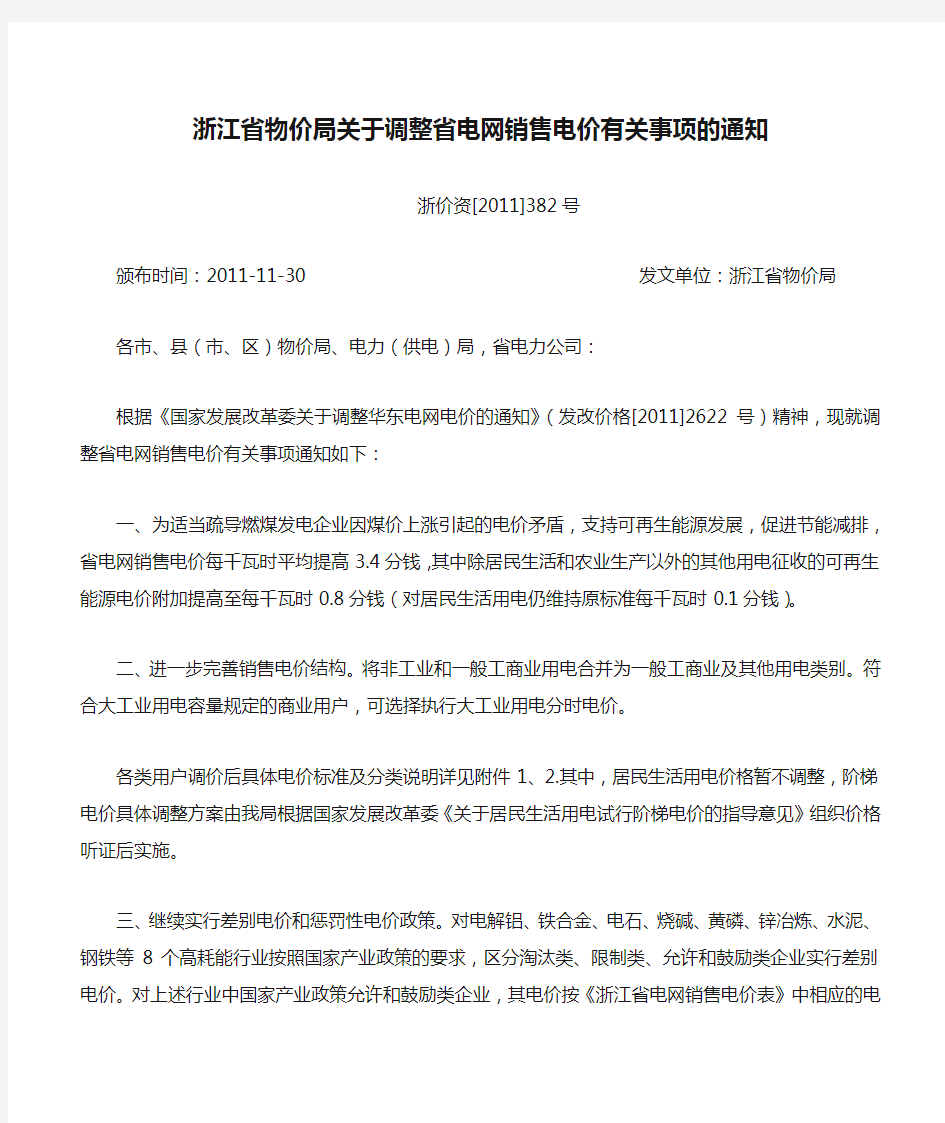 浙江省物价局关于调整省电网销售电价有关事项的通知
