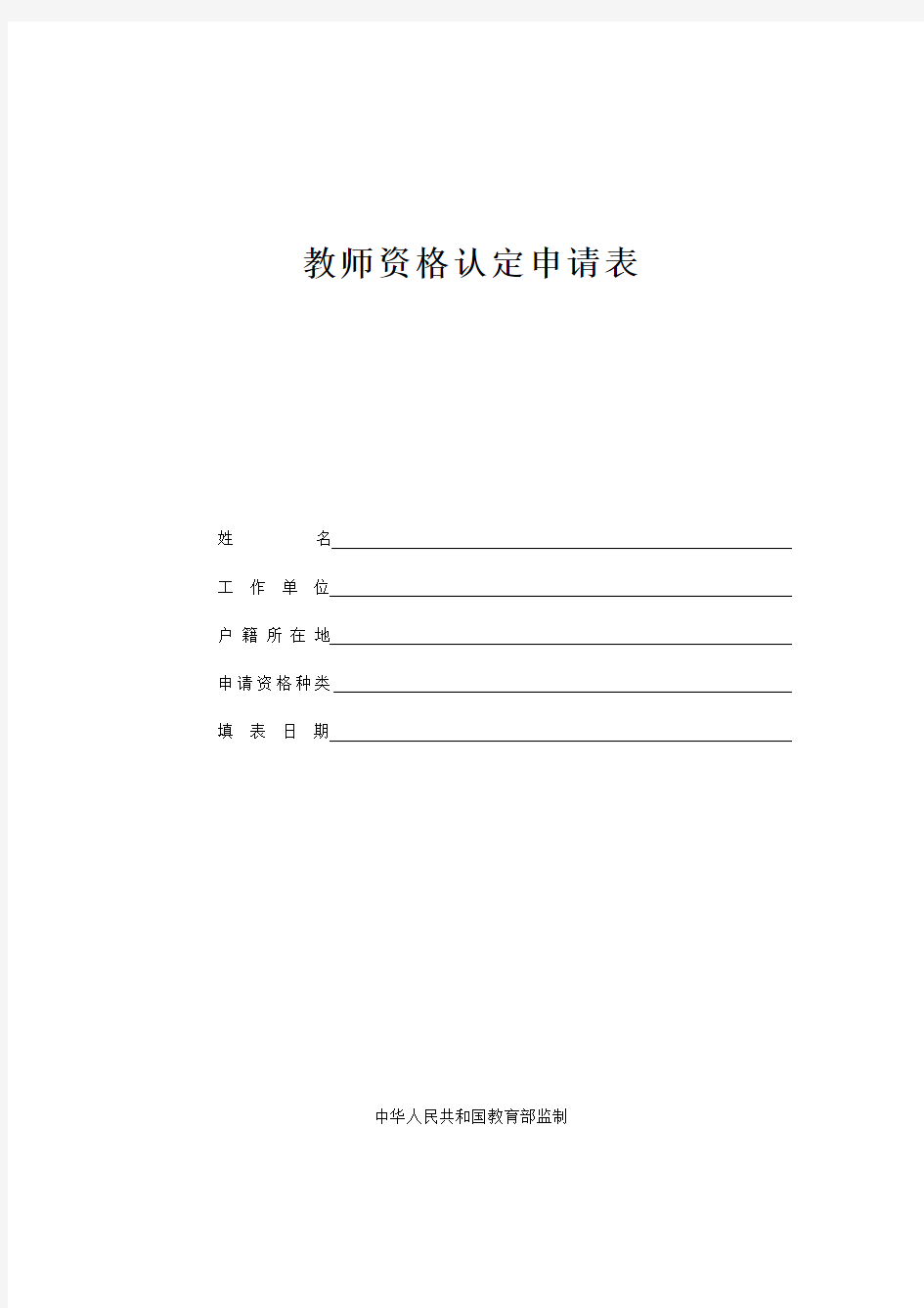 中小学教师资格认定申请表