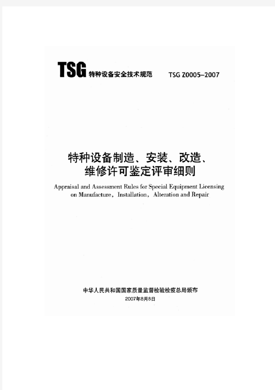 特种设备制造、安装、改造、维修许可鉴定评审细则 (TSG Z0005-2007)