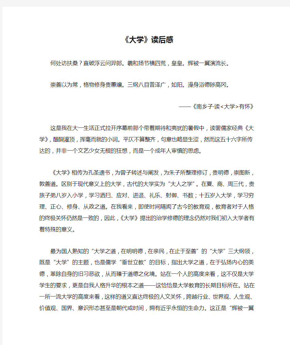 《大学》读后感1500字