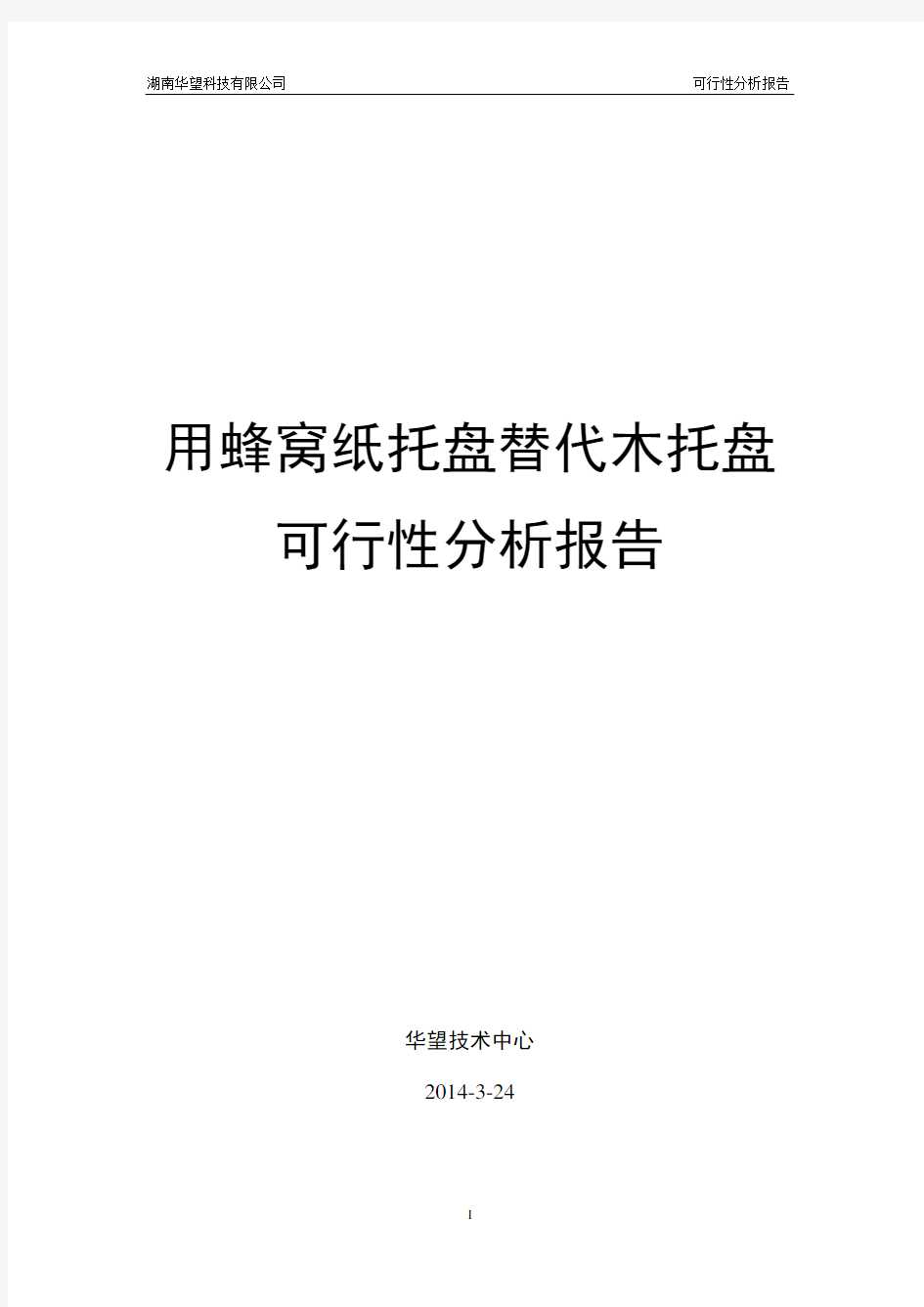 用纸托盘替代木托盘可行性分析报告11