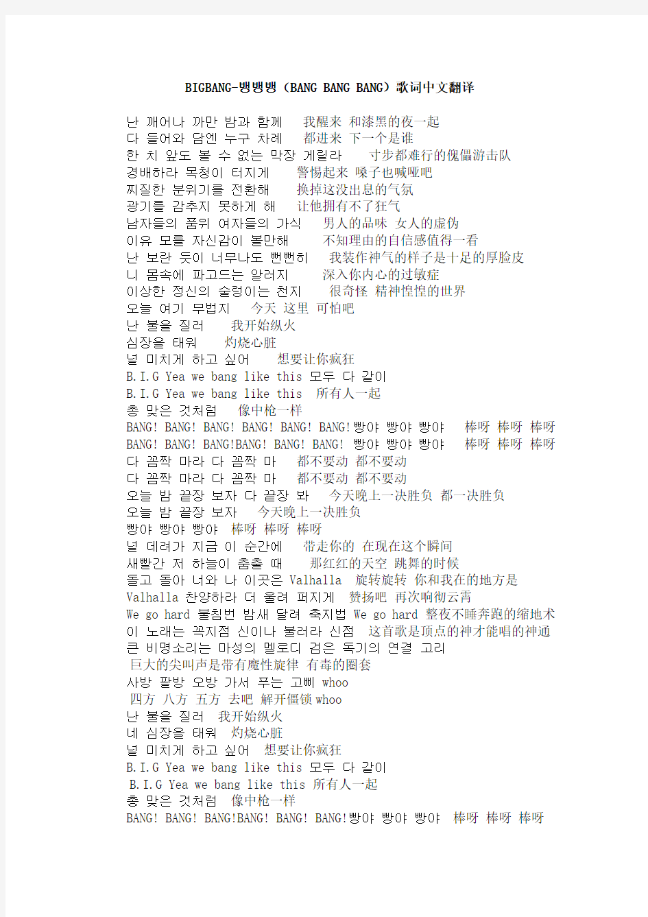 BIGBANG bangbangbang韩文中文歌词有图片