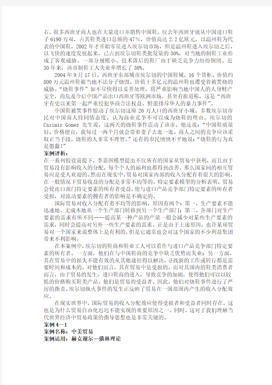 国际经济学案例分析