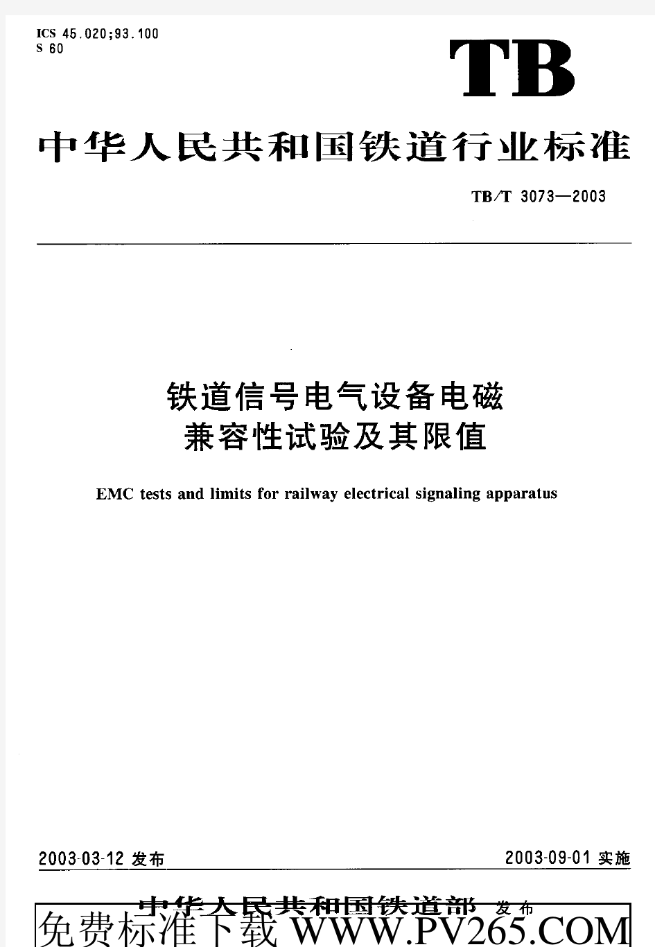 TBT 3073-2003 铁道信号电气设备电磁兼容性试验及其限值