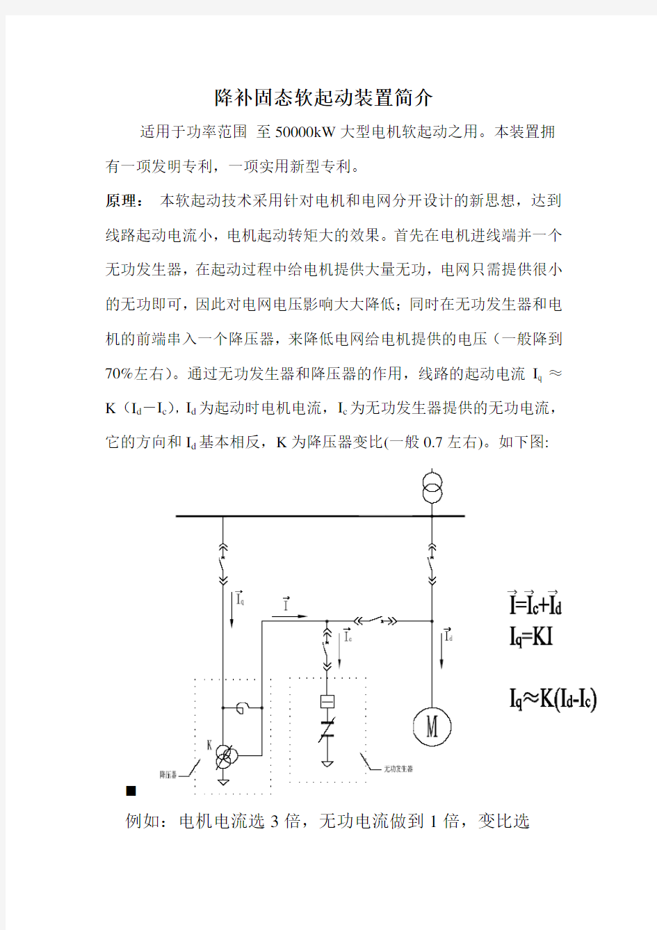 降补固态软起动装置简介