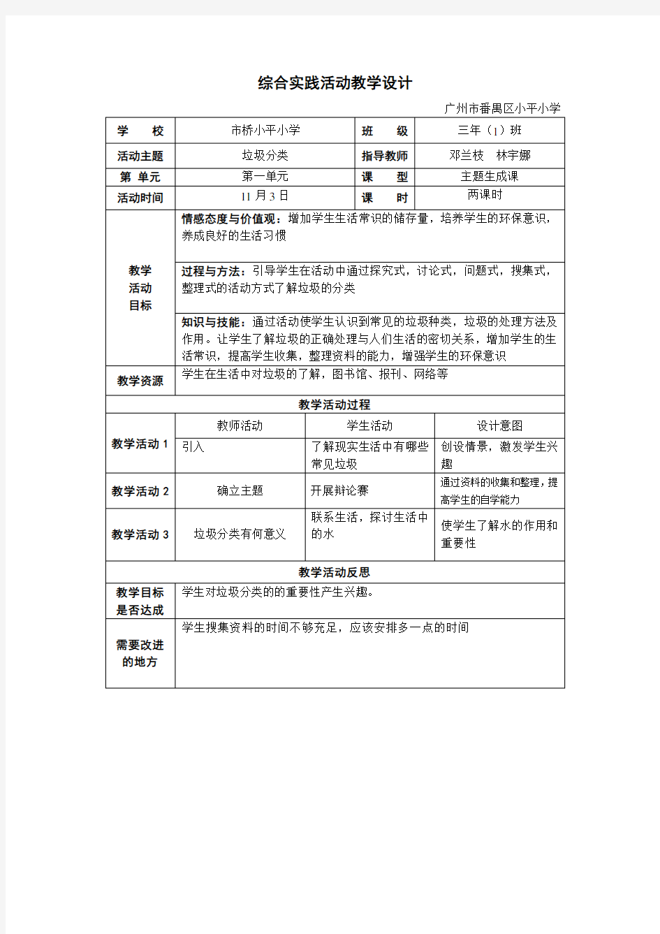 垃圾分类综合实践活动教学设计