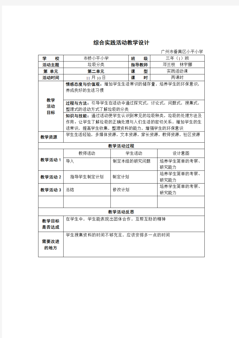 垃圾分类综合实践活动教学设计